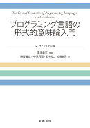 プログラミング言語の形式的意味論入門