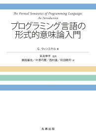 プログラミング言語の形式的意味論入門 [ G.ウィンスケル ]