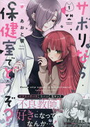 サボりなら保健室でどうぞ？（1）