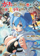 ガチャを回して仲間を増やす　最強の美少女軍団を作り上げろ　THE　COMIC　12