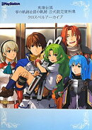 英雄伝説　零の軌跡＆碧の軌跡　公式設定資料集　クロスベルアーカイブ