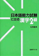 日本語能力試験に出る漢字2級