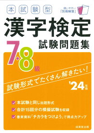 本試験型　漢字検定7・8級試験問題集 '24年版 [ 成美堂出版編集部 ]