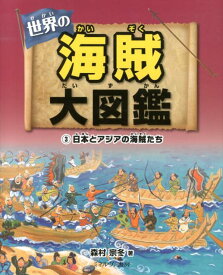 世界の海賊大図鑑（3） 日本とアジアの海賊たち [ 森村宗冬 ]