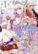 悪女が恋に落ちた時(1)