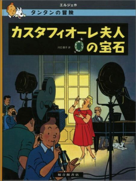 楽天ブックス: カスタフィオーレ夫人の宝石 - タンタンの冒険 