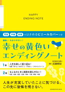 幸せの黄色いエンディングノート　写真・手紙・書類をはさめるビニールカバーつき