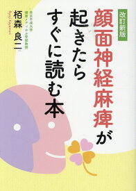 顔面神経麻痺が起きたらすぐに読む本改訂新版 [ 栢森良二 ]