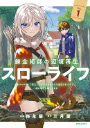錬金術師の辺境再生スローライフ〜S級パーティーで孤立した少女をかばったら追放されたので、一緒に幸せに暮らしま…