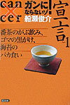 ガンにならないゾ！宣言（part　1）