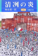 清冽の炎（第3巻）