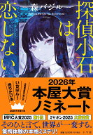 探偵小石は恋しない [ 森 バジル ]