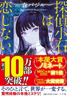 探偵小石は恋しない [ 森 バジル ]