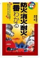 防火・消火・耐火が一番わかる