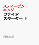 ファイアスターター 上