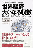 世界経済　大いなる収斂