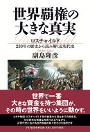 世界覇権の大きな真実