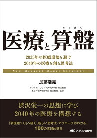 医療と算盤 2035年の医療崩壊を避け、2040年の医療を創る思考法 [ 加藤 浩晃 ]