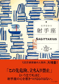 射手座 （すみれ書房版） [ 石井ゆかり ]
