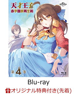 【楽天ブックス限定先着特典】天才王子の赤字国家再生術 第4巻【Blu-ray】(2L判ブロマイド2枚セット)