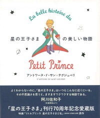 【バーゲン本】星の王子さまの美しい物語　刊行70周年記念愛蔵版