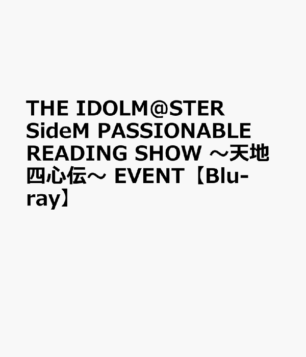 楽天ブックス: THE IDOLM@STER SideM PASSIONABLE READING SHOW ~天地四心伝~ EVENT【Blu-ray】 - 熊谷健太郎 - 4540774807635 : DVD 楽天ブックス: THE IDOLM@STER SideM PASSIONABLE READING SHOW ~天地四心伝~ EVENT【Blu-ray】 - 熊谷健太郎 - 4540774807635 : DVD