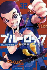 ブルーロック（32）公式サイン入り2025年カレンダー付き特装版