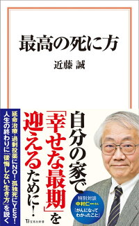 楽天ブックス 最高の死に方 近藤 誠 9784299017635 本