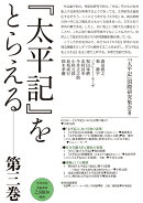 『太平記』をとらえる　第三巻