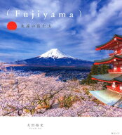 （Fujiyama）永遠の富士山 [ 太田裕史 ]