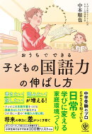 おうちでできる　子どもの国語力の伸ばし方