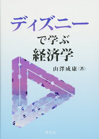 ディズニーで学ぶ経済学 [ 山澤　成康 ]