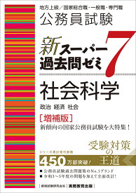 公務員試験　新スーパー過去問ゼミ7　社会科学［増補版］ [ 資格試験研究会 ]