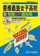 2027年度用 T10 慶應義塾女子高等学校8+3年間スーパ