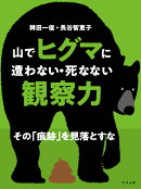 山でヒグマに遭わない・死なない観察力　その「痕跡」を見落とすな