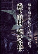 【POD】戦前・戦中期防諜小説集 4 謎の暗号