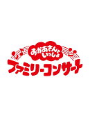 「おかあさんといっしょ」ファミリーコンサート　〜きっと、あしたは〜