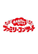 「おかあさんといっしょ」ファミリーコンサート　～きっと、あしたは～ [ (キッズ) ]
