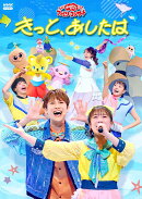 「おかあさんといっしょ」ファミリーコンサート 〜きっと、あしたは〜