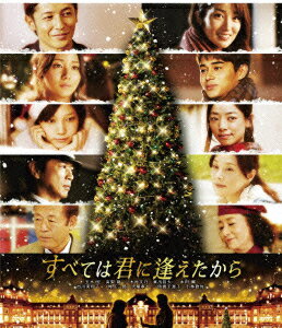 すべては君に逢えたから【Blu-ray】