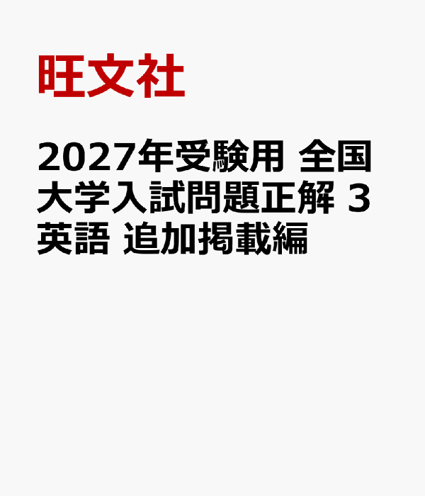 楽天ブックス: 2027年受験用 全国大学入試問題正解 3英語 追加掲載編