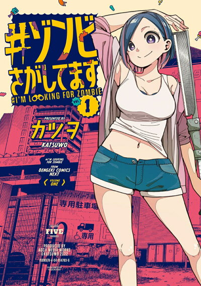 #ゾンビさがしてます (1) (電撃コミックスNEXT) コミックの表紙