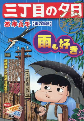 三丁目の夕日決定版　雨の物語