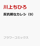 反抗期なカレシ（9）