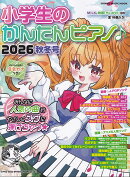 小学生のかんたんピアノ♪2026秋冬号