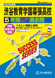 渋谷教育学園幕張高等学校　2025年度用 5年間スーパー過去問（声教の高校過去問シリーズ C15） （声教の高校過去問シリーズ）