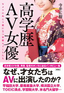 高学歴AV女優