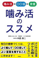 噛み活のススメ [ 中西保二 ]