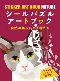 シールパズルアートブック ～自然の美しい生き物たち～