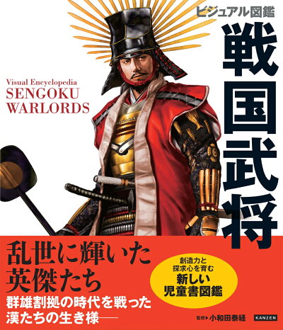 ビジュアル図鑑 戦国武将の商品画像